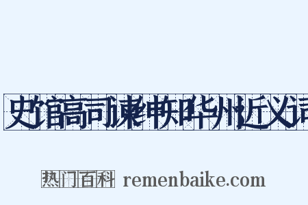 史馆高司谏绅知华州近义词是什么意思的图片